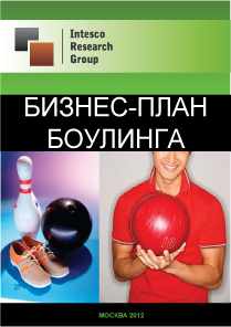 Бизнес-план боулинга