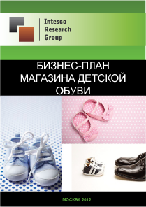 Бизнес-план магазина детской обуви