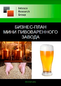 Бизнес-план мини пивоваренного завода