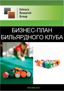 Бизнес-план бильярдного клуба