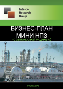 Бизнес-план мини НПЗ (с финансовой моделью)