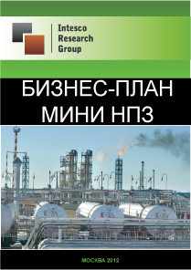 Бизнес-план мини НПЗ