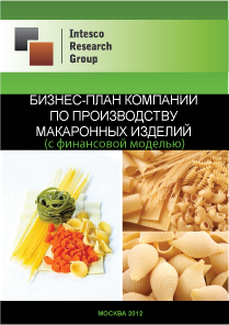 Бизнес-план компании по производству макаронных изделий (с финансовой моделью)