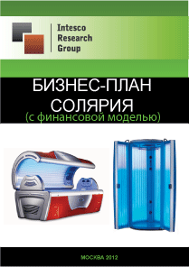 Бизнес-план солярия (с финансовой моделью)