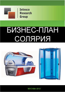 Бизнес-план солярия