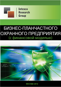 Бизнес-план частного охранного предприятия (с финансовой моделью)