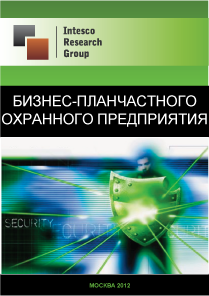 Бизнес-план частного охранного предприятия