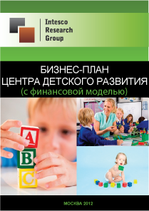 Бизнес-план центра детского развития (с финансовой моделью)