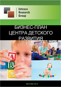 Бизнес-план центра детского развития