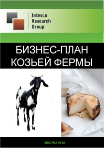 Бизнес-план козьей фермы