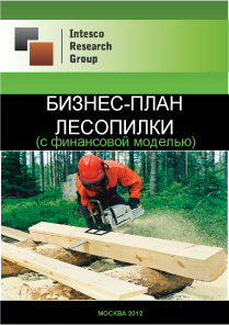 Бизнес-план лесопилки (с финансовой моделью)