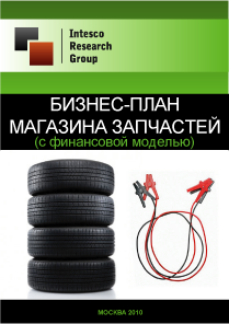 Бизнес-план магазина запчастей (с финансовой моделью)