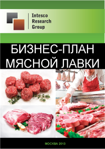 Бизнес-план мясной лавки