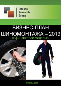Бизнес-план шиномонтажа – 2013 (с финансовой моделью)
