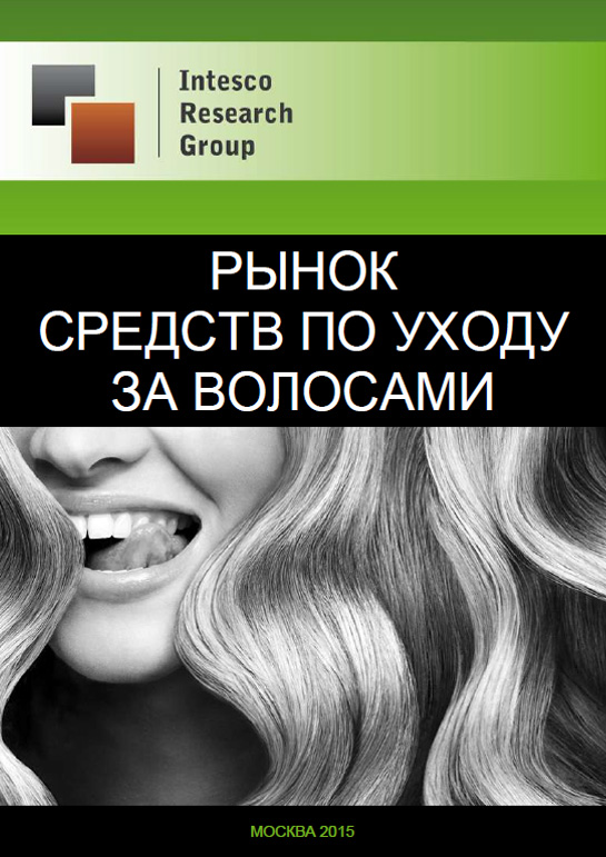 Рынок средств по уходу за волосами: прогноз до 2018 года