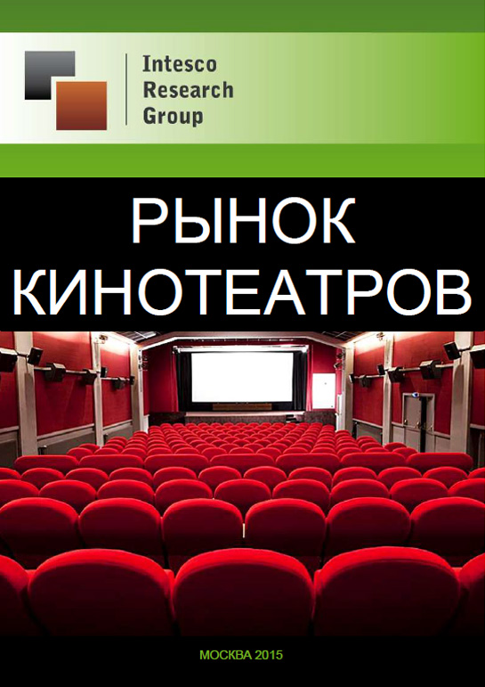 Рынок кинотеатров: комплексный анализ и прогноз до 2018 года