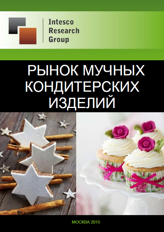 Рынок мучных кондитерских изделий: комплексный анализ и прогноз до 2018 года