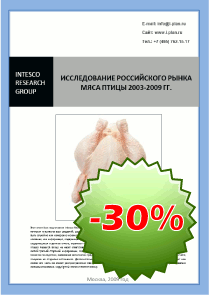 Исследование российского рынка мяса птицы 2003-2009 гг.