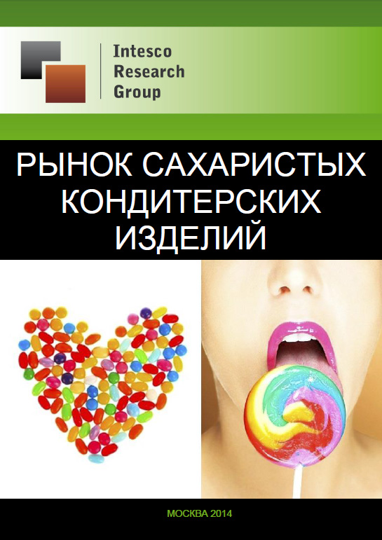 Рынок сахаристых кондитерских изделий: комплексный анализ и прогноз до 2016 года
