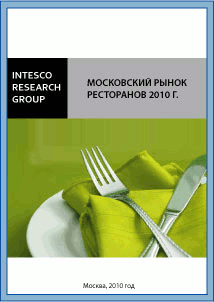 Московский рынок ресторанов 2010 г.