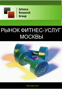 Рынок фитнес-услуг Москвы. Текущая ситуация и прогноз