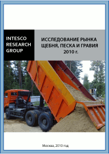 Исследование рынка щебня, песка и гравия 2010 г.