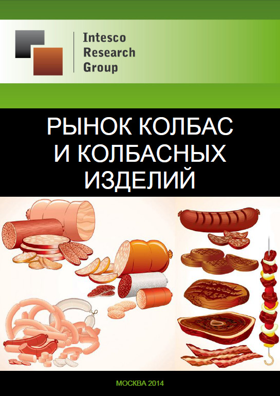 Рынок колбас и колбасных изделий: прогноз до 2017 года