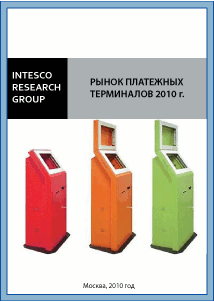Рынок платежных терминалов 2010 г.