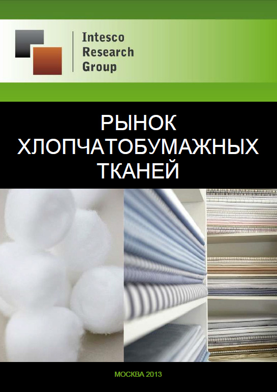 Рынок хлопчатобумажных тканей. Текущая ситуация и прогноз
