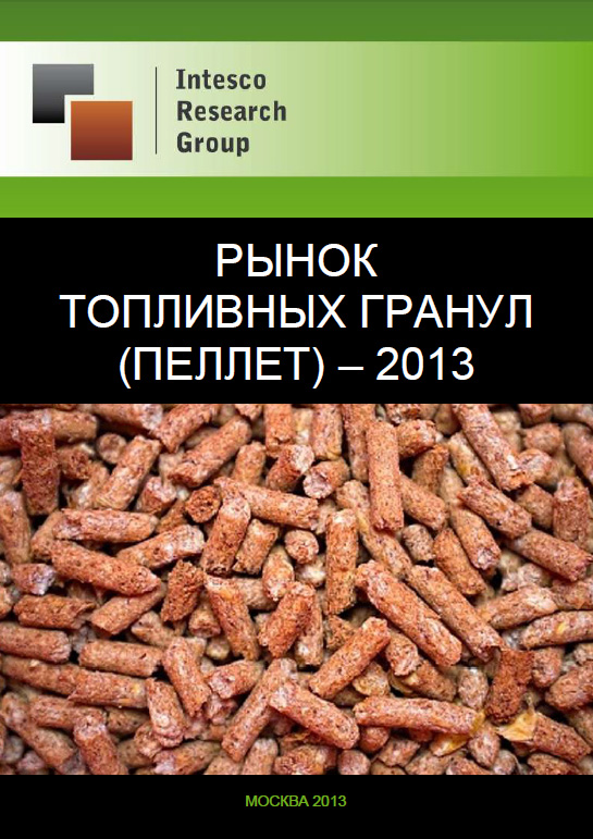 Рынок топливных гранул (пеллет) – 2013