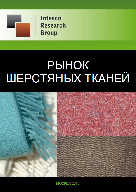 Рынок шерстяных тканей. Текущая ситуация и прогноз