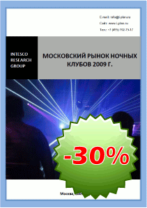 Московский рынок ночных клубов 2009 г.