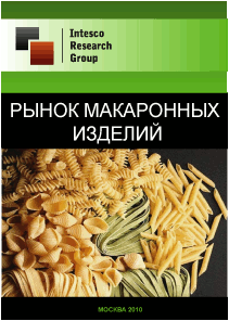 Рынок макаронных изделий. Текущая ситуация и прогноз