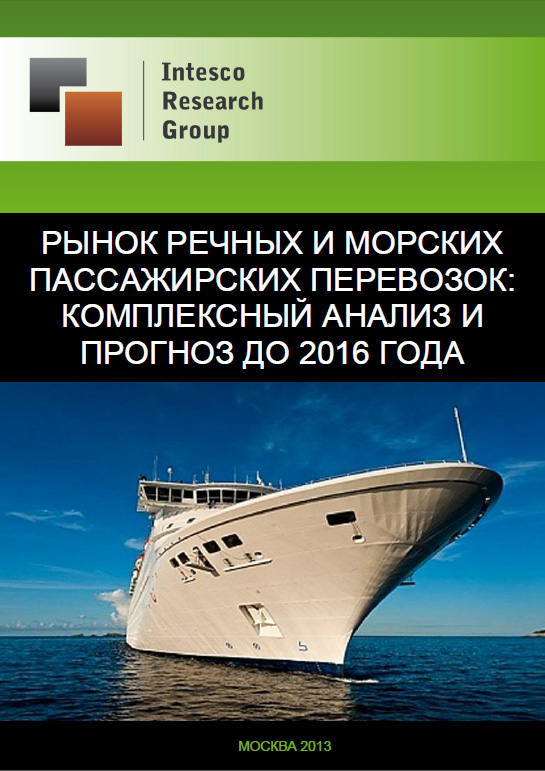Рынок речных и морских пассажирских перевозок: комплексный анализ и прогноз до 2016 года