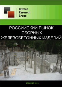 Российский рынок сборных железобетонных изделий. Текущая ситуация и прогноз