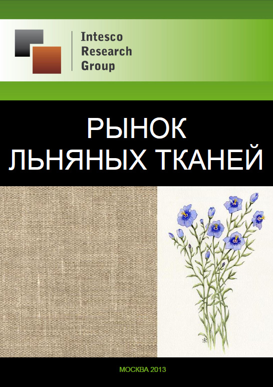Рынок льняных тканей. Текущая ситуация и прогноз
