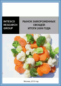 Рынок замороженных овощей: итоги 2009 года. Влияние импорта на формирование рынка