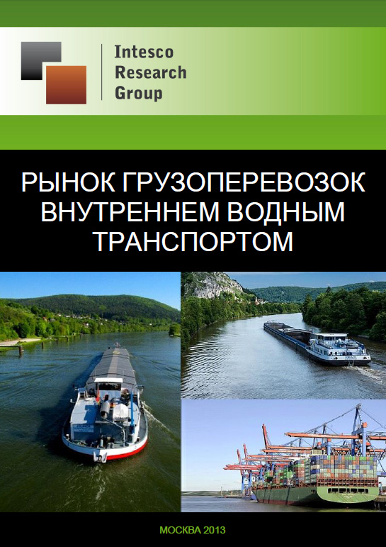 Рынок грузоперевозок внутренним водным транспортом. Текущая ситуация и прогноз