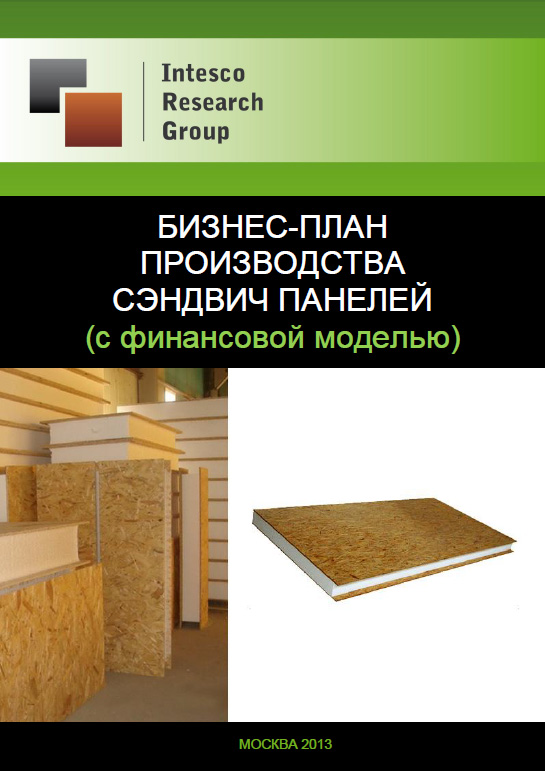Бизнес-план производства сэндвич панелей (с финансовой моделью)