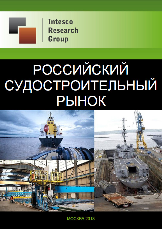 Российский судостроительный рынок: проблемы и перспективы