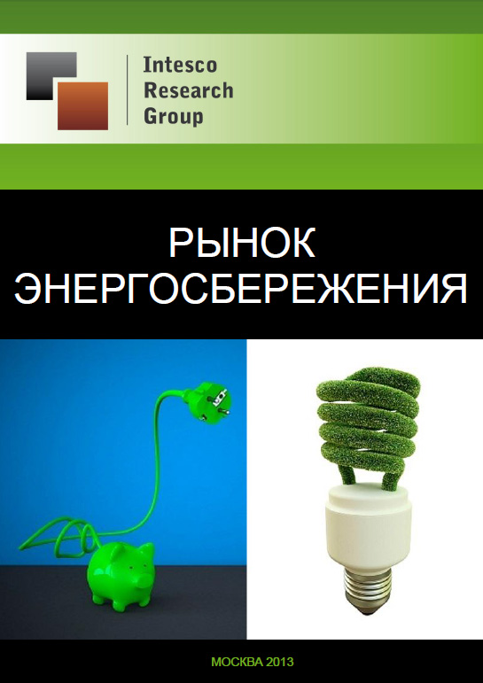 Рынок энергосбережения: комплексный анализ и прогноз до 2016 года
