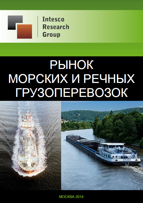Рынок морских и речных грузоперевозок: комплексный анализ и прогноз до 2016 года
