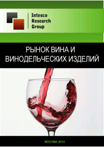 Рынок вина и винодельческих изделий. Предварительные итоги 2010 года