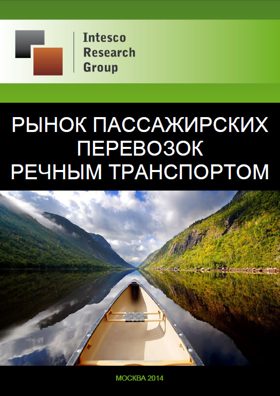 Рынок пассажирских перевозок речным транспортом. Текущая ситуация и прогноз