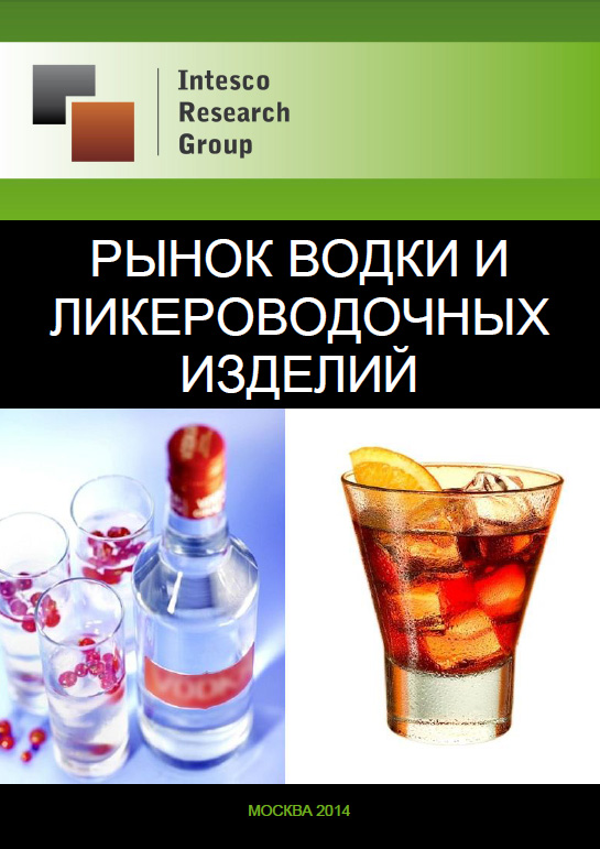 Рынок водки и ликероводочных изделий: комплексный анализ и прогноз до 2016 года