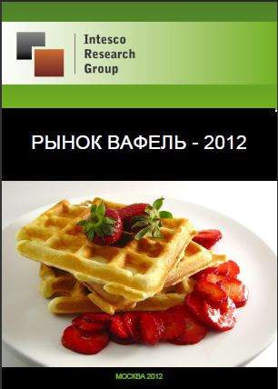 Рынок вафель - 2012