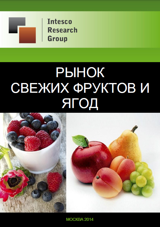 Рынок свежих фруктов и ягод: комплексный анализ и прогноз до 2016 года
