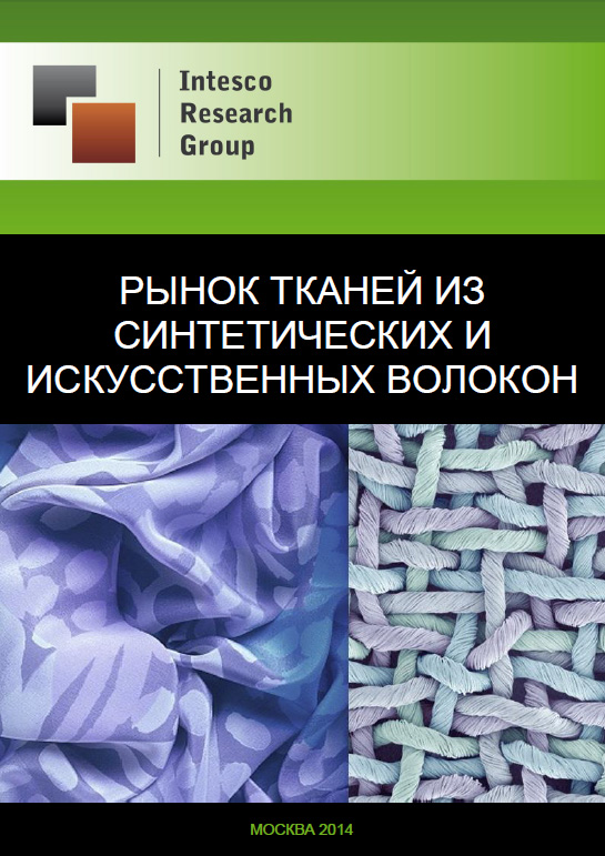 Рынок тканей из синтетических и искусственных волокон. Текущая ситуация и прогноз