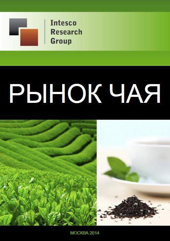 Рынок чая: комплексный анализ и прогноз до 2016 года