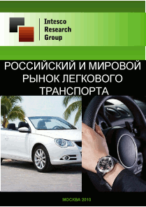 Российский и мировой рынок легкового транспорта. Текущая ситуация и прогноз